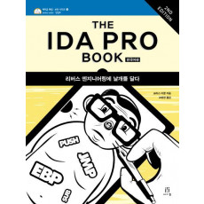 The IDA Pro Book(한국어판)