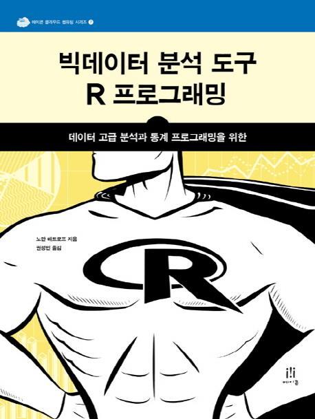 빅데이터 분석 도구 R 프로그래밍