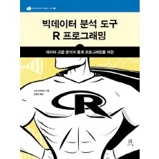 빅데이터 분석 도구 R 프로그래밍