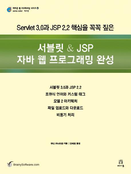 서블릿 JSP 자바 웹 프로그래밍 완성