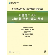 서블릿 JSP 자바 웹 프로그래밍 완성