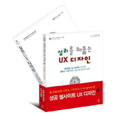 웹 개발자와 기획자 디자이너가 꼭 알아야 성공 웹사이트 UX 디자인 세트