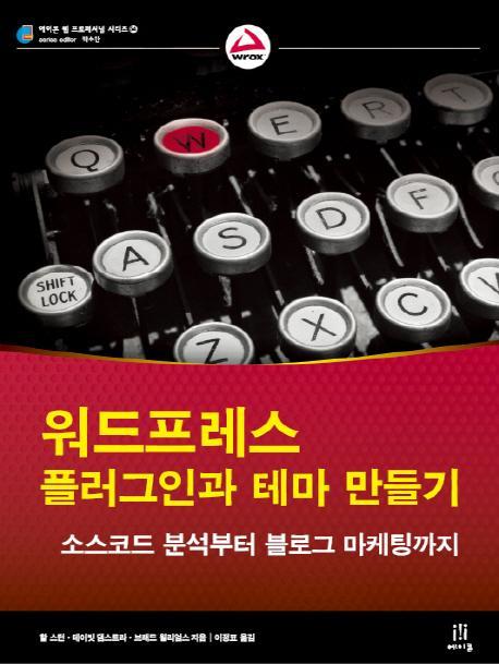 워드프레스 플러그인과 테마 만들기