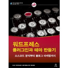 워드프레스 플러그인과 테마 만들기