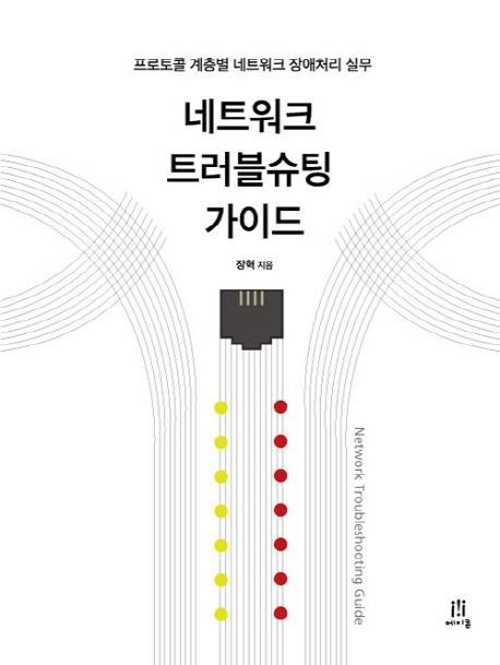 네트워크 트러블슈팅 가이드