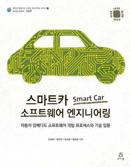 스마트카 Smart Car 소프트웨어 엔지니어링