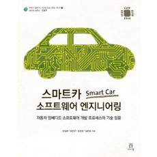 스마트카 Smart Car 소프트웨어 엔지니어링