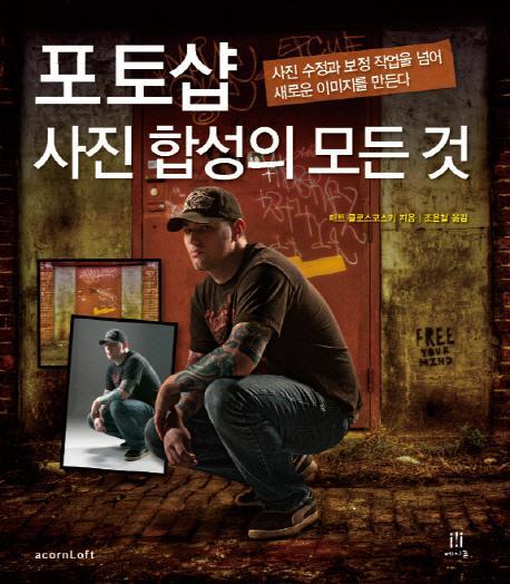 포토샵 사진 합성의 모든 것