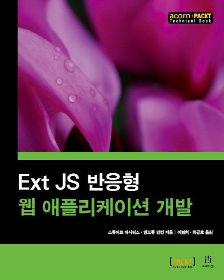 Ext JS 반응형 웹 애플리케이션 개발