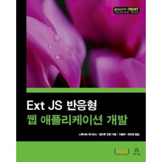 Ext JS 반응형 웹 애플리케이션 개발