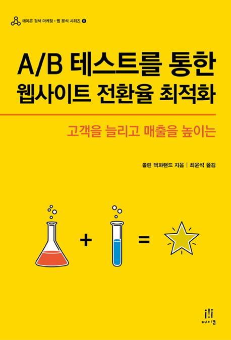 A B 테스트를 통한 웹사이트 전환율 최적화