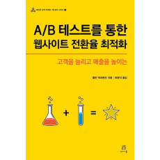 A B 테스트를 통한 웹사이트 전환율 최적화