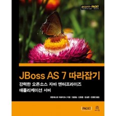 JBoss AS 7 따라잡기