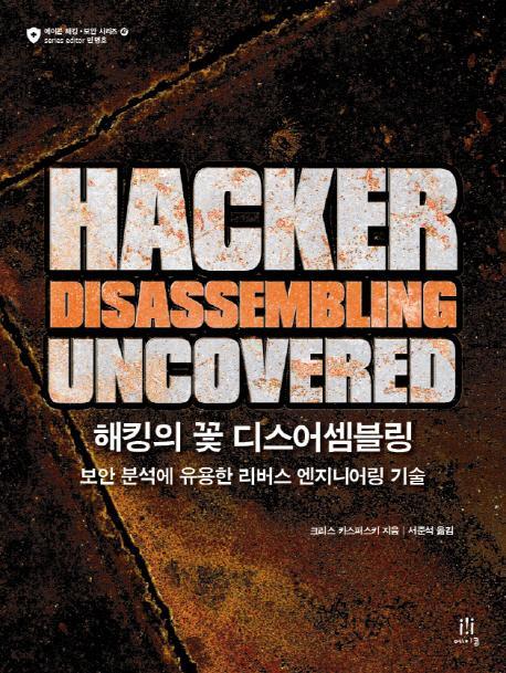 해킹의 꽃 디스어셈블링(Hacker Disassembling Uncovered)