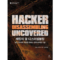 해킹의 꽃 디스어셈블링(Hacker Disassembling Uncovered)