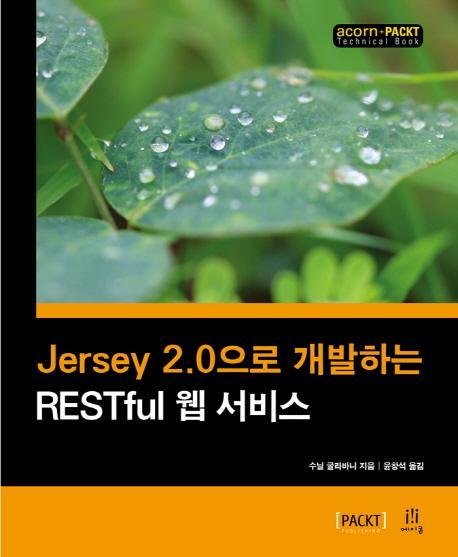 Jersey 2.0으로 개발하는 RESTful 웹 서비스