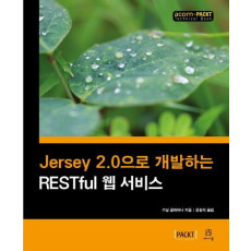 Jersey 2.0으로 개발하는 RESTful 웹 서비스