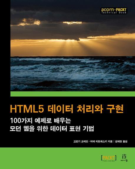 HTML5 데이터 처리와 구현