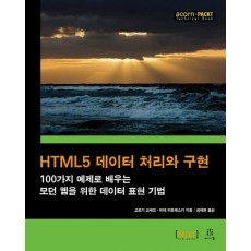 HTML5 데이터 처리와 구현