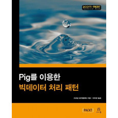 Pig를 이용한 빅데이터 처리 패턴