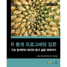 R 통계 프로그래밍 입문