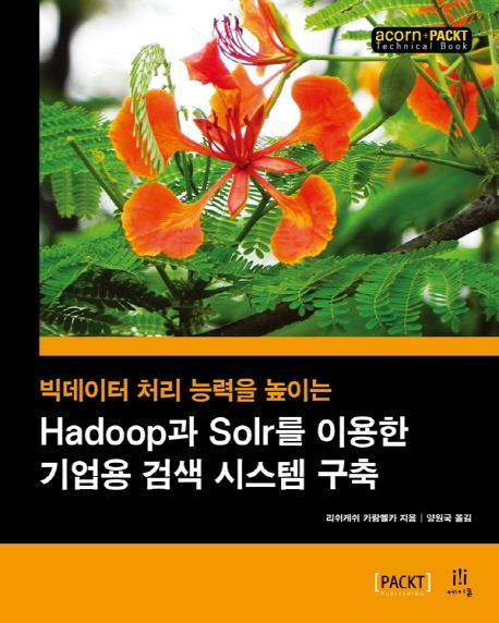 빅데이터 처리 능력을 높이는 Hadoop과 Solr를 이용한 기업용 검색 시스템 구축