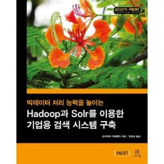 빅데이터 처리 능력을 높이는 Hadoop과 Solr를 이용한 기업용 검색 시스템 구축