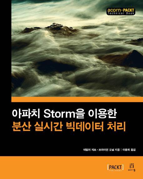 아파치 Storm을 이용한 분산 실시간 빅데이터 처리