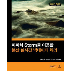 아파치 Storm을 이용한 분산 실시간 빅데이터 처리