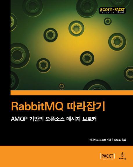 RabbitMQ 따라잡기