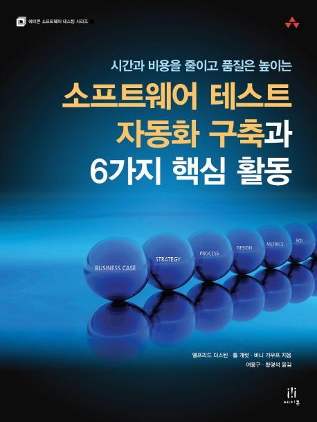 시간과 비용을 줄이고 품질은 높이는 소프트웨어 테스트 자동화 구축과 6가지 핵심 활동