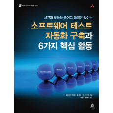 시간과 비용을 줄이고 품질은 높이는 소프트웨어 테스트 자동화 구축과 6가지 핵심 활동