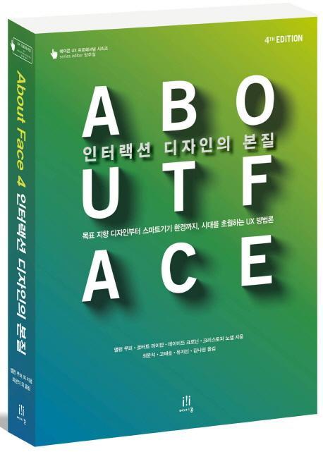 About Face 4 인터랙션 디자인의 본질