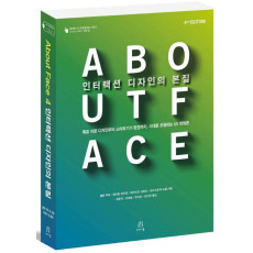 About Face 4 인터랙션 디자인의 본질