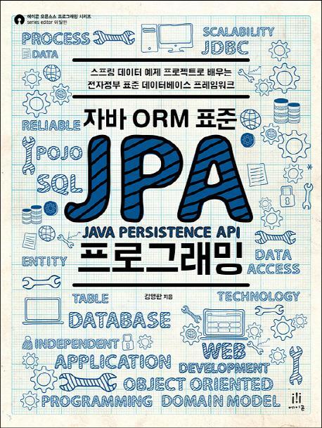 자바 ORM 표준 JPA 프로그래밍