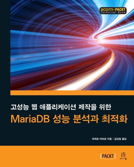 고성능 웹 애플리케이션 제작을 위한 MariaDB 성능 분석과 최적화