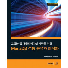 고성능 웹 애플리케이션 제작을 위한 MariaDB 성능 분석과 최적화