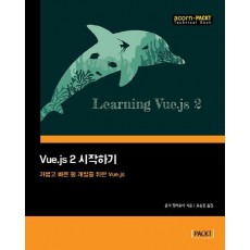 Vue.js 2 시작하기