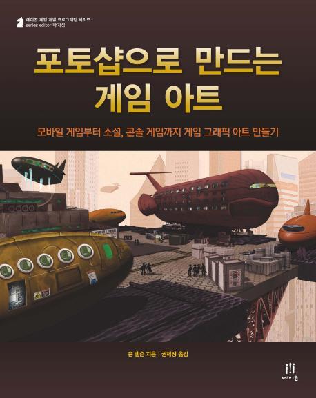 포토샵으로 만드는 게임 아트