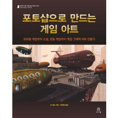 포토샵으로 만드는 게임 아트