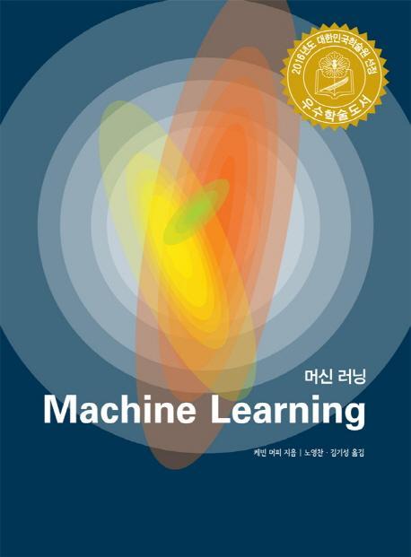 머신 러닝(Machine Learning)