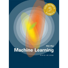 머신 러닝(Machine Learning)