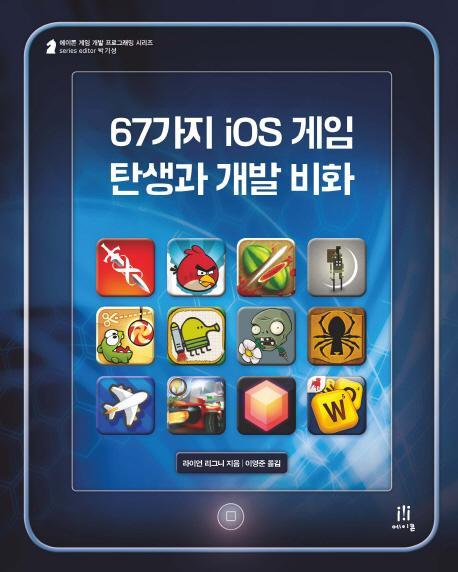 67가지 iOS 게임 탄생과 개발 비화