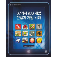 67가지 iOS 게임 탄생과 개발 비화