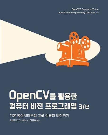 OpenCV 를 활용한 컴퓨터 비전 프로그래밍