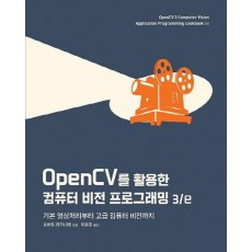 OpenCV 를 활용한 컴퓨터 비전 프로그래밍