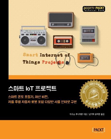 스마트 IoT 프로젝트