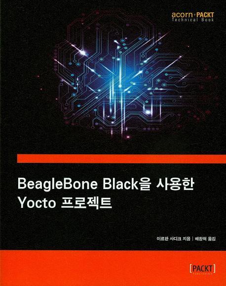 BeagleBone Black을 사용한 Yocto 프로젝트