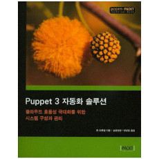 Puppet 3 자동화 솔루션