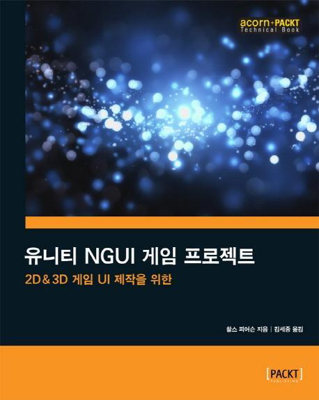 2D & 3D 게임 UI 제작을 위한 유니티 NGUI 게임 프로젝트